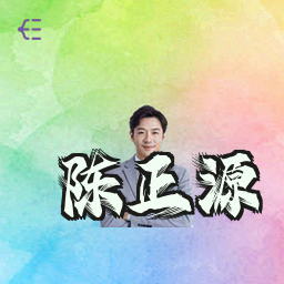 陈正源