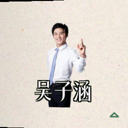 吴子涵