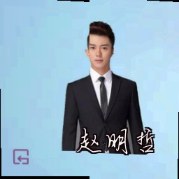 赵明哲